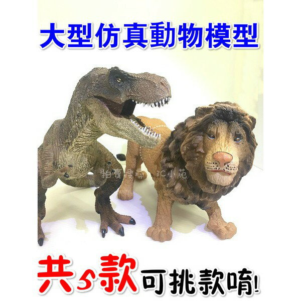 【Fun心玩】可挑款 大型 模擬 動物 模型 恐龍 暴龍 老虎 獅子 犀牛 收藏 恐龍 兒童 玩具 過年 聖誕 生日 禮物