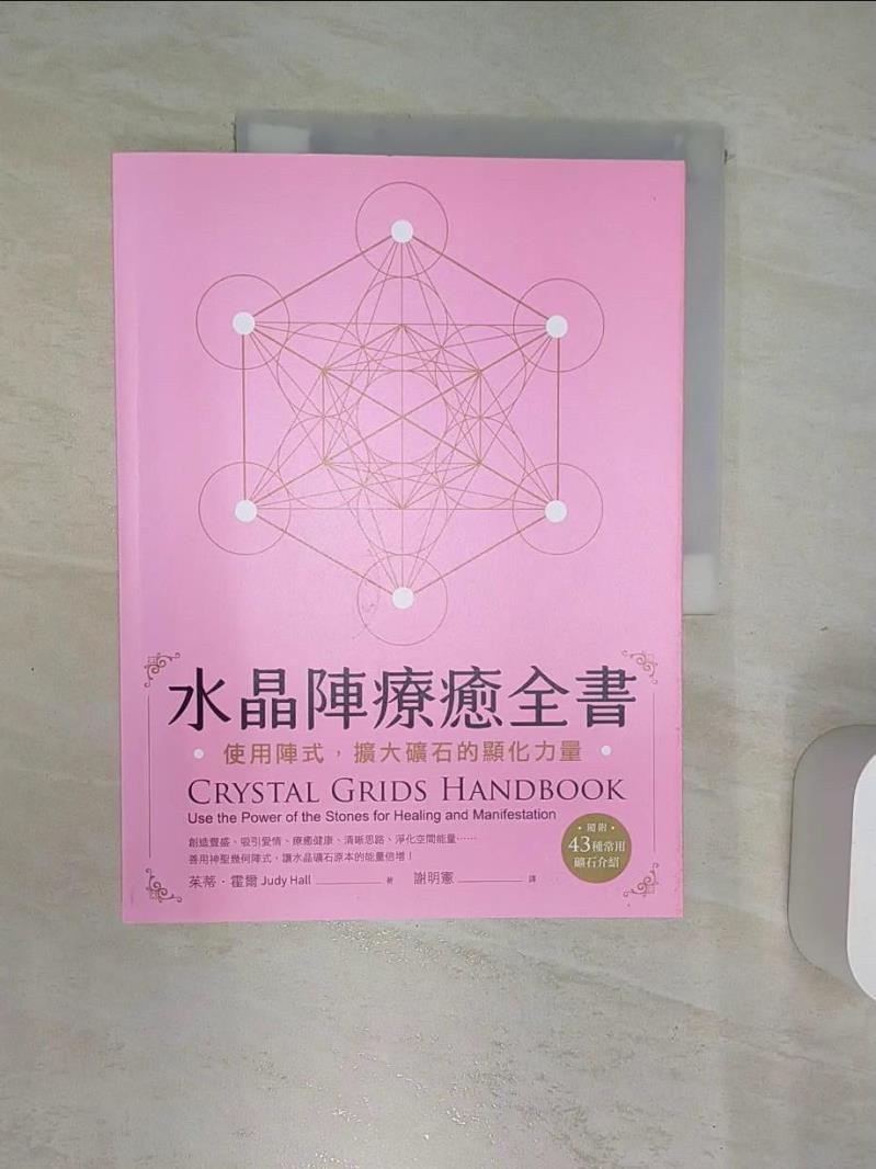 【書寶二手書T8／心靈成長_R46】水晶陣療癒全書：使用陣式，擴大礦石的顯化力量（隨附：43種常用礦石介紹）_茱蒂‧霍爾,  謝明憲
