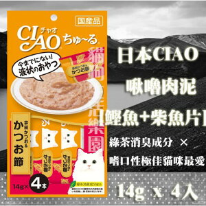日本CIAO 啾嚕肉泥-鰹魚+柴魚片(宗田鰹) 14g x 4入