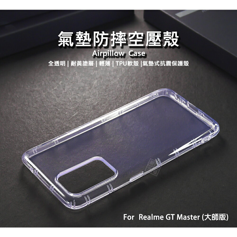 【嚴選外框】 Realme GT Master 大師版 空壓殼 氣墊 透明殼 防摔殼 透明 防撞 軟殼 手機殼 保護殼