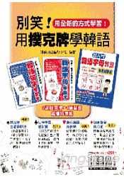 別笑！用撲克牌學韓語(2副韓語學習卡+1韓語學習書) | 拾書所