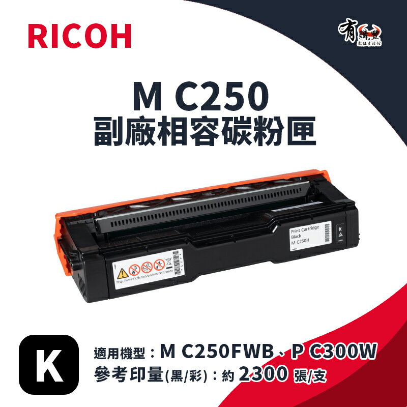 【有購豐】RICOH M C250 BK 副廠黑色碳粉匣｜適 M C250FWB、P C300W