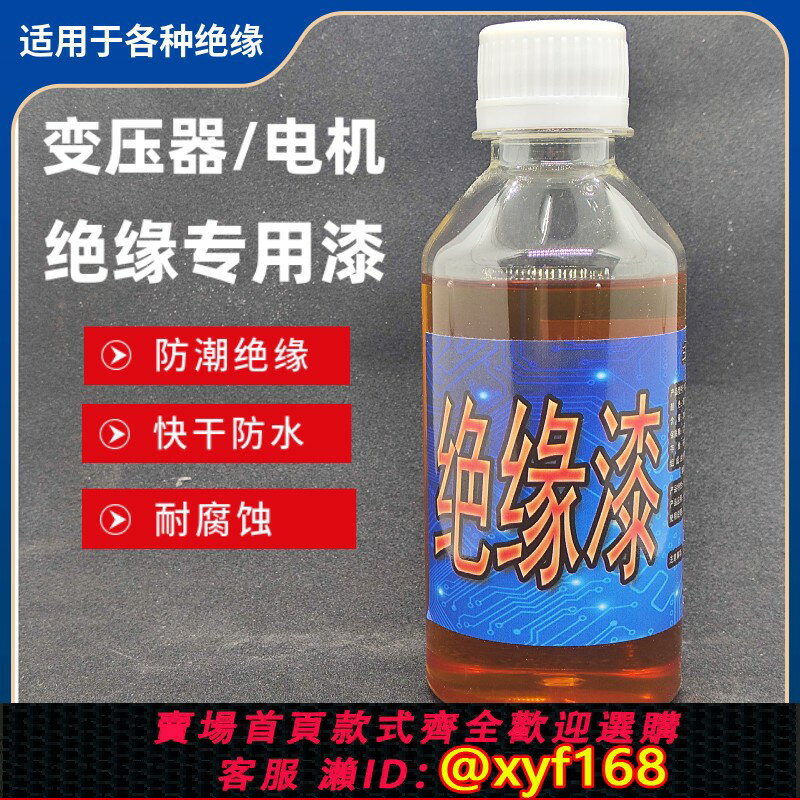 {保固一年 可打統編}自乾漆包線耐高溫絕緣漆/變壓器/電機/馬達/絕緣漆快乾/絕緣油漆/