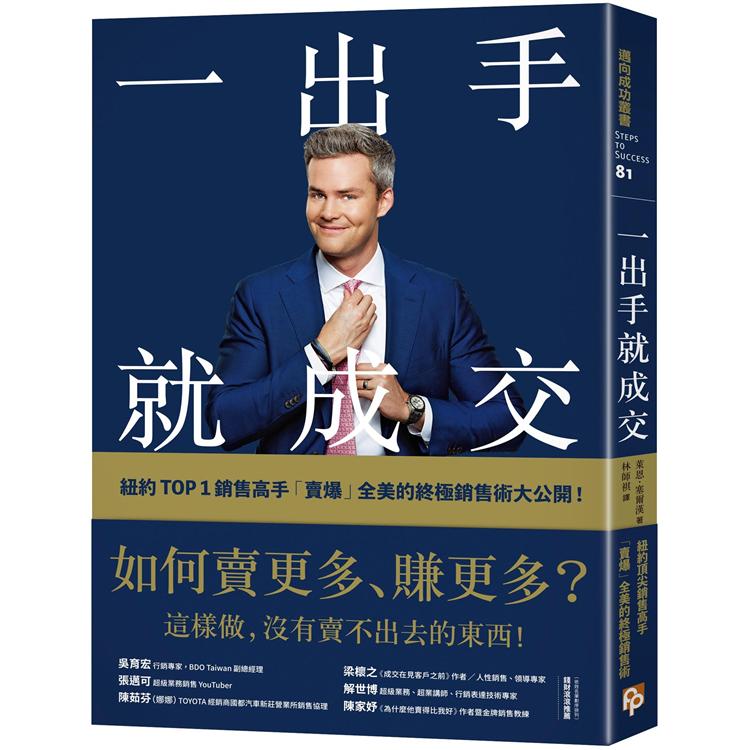 一出手就成交：如何賣更多、賺更多？紐約TOP 1銷售高手「賣爆」全美的終極銷售術大公開！