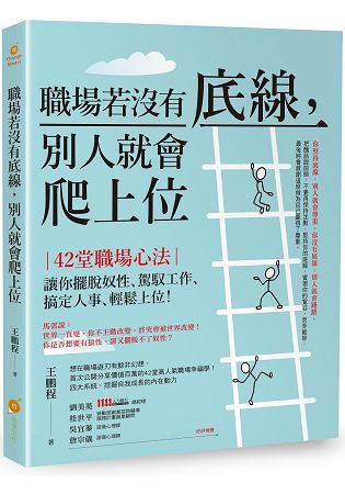 職場若沒有底線，別人就會爬上位—42堂職場心法！讓你擺脫奴性、駕馭工作、搞定人事、輕鬆上位！ | 拾書所