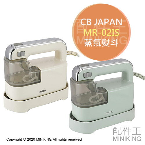 日本代購 空運 CB JAPAN MR-02IS 蒸氣熨斗 電熨斗 復古風 平燙 掛燙 強力噴霧 大容量水箱
