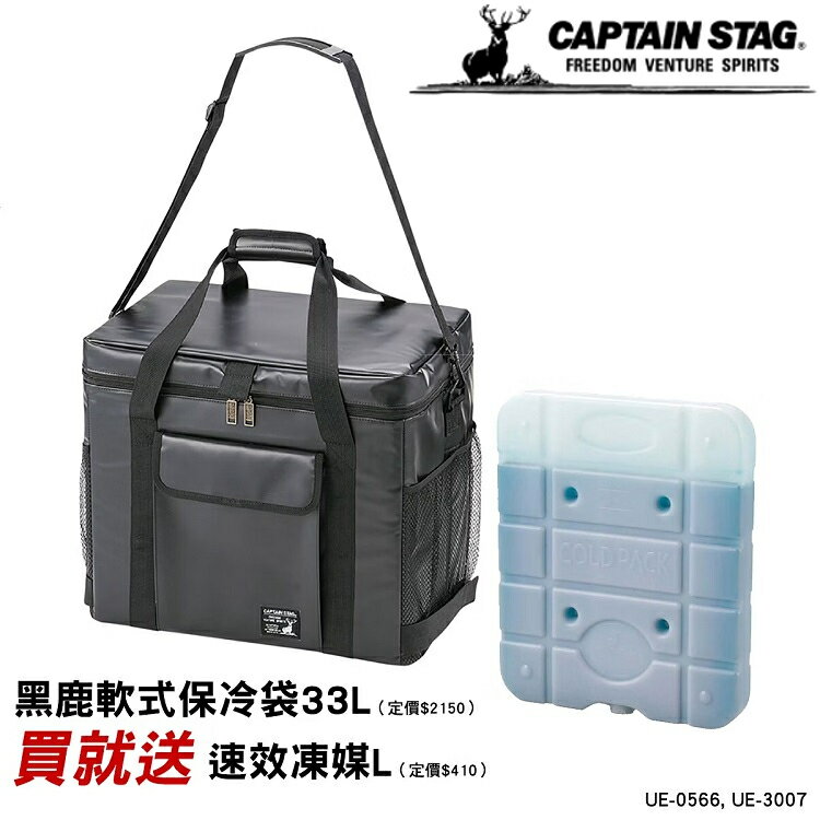 【期間限定優惠】 Captain Stag 鹿牌 軟式保冷袋/保冷袋 33L UE-0566