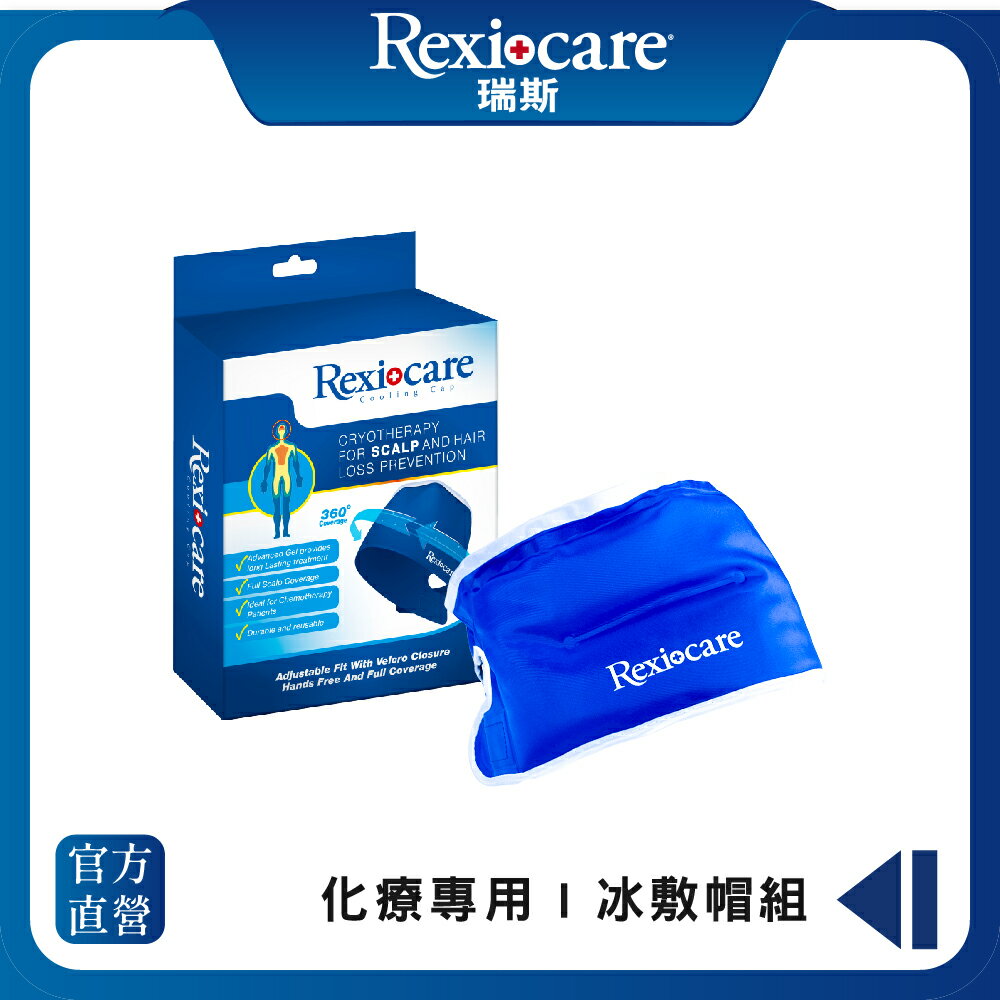【Rexicare 瑞斯】 化療專用 | 冰敷帽組