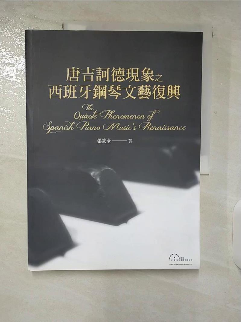 【書寶二手書T6／音樂 E1R】唐吉柯德現象之西班牙鋼琴文藝復興 張欽全