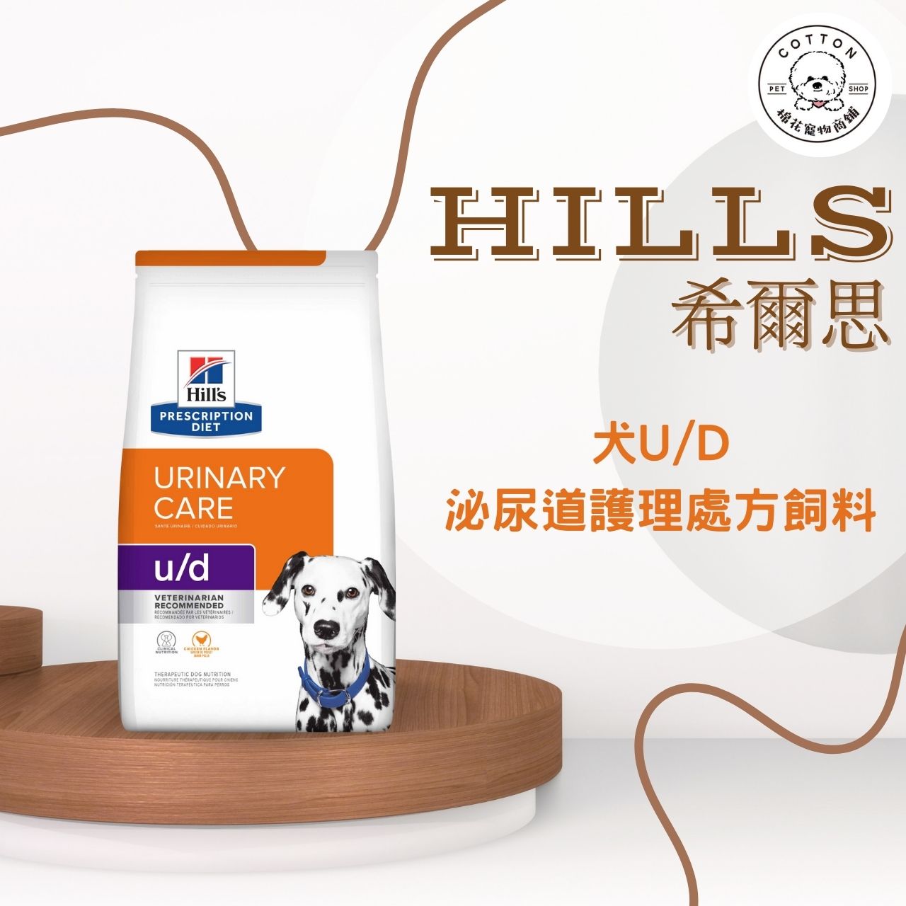 棉花寵物❤️【Hills 希爾思處方】犬用U/D 泌尿道護理 1.5KG/8.5磅(狗ud 泌尿道 結石 膀胱)