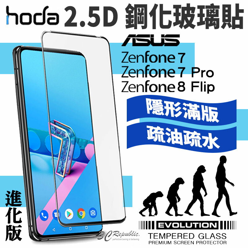 hoda 2.5D 滿版 進化版 9H 鋼化玻璃 保護貼 玻璃貼 ASUS ZenFone 8 flip 7 Pro【APP下單8%點數回饋】