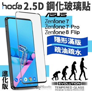 hoda 2.5D 滿版 進化版 9H 鋼化玻璃 保護貼 玻璃貼 ASUS ZenFone 8 flip 7 Pro【APP下單最高22%點數回饋】