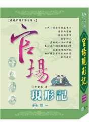 官場現形記 | 拾書所