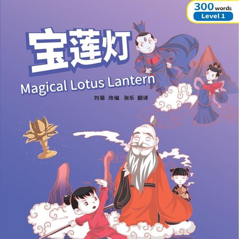 【有聲書】“彩虹桥”汉语分级读物：1级（300词）·宝莲灯 0
