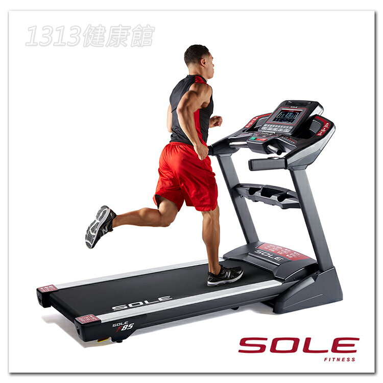 【1313健康館】SOLE F85 電動跑步機 全新公司貨 專人到府安裝