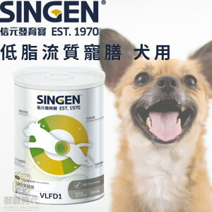 SINGEN VET 信元-寵膳VLFD1 犬用 低脂流質寵膳 250ml 胰臟炎 低脂 營養補充