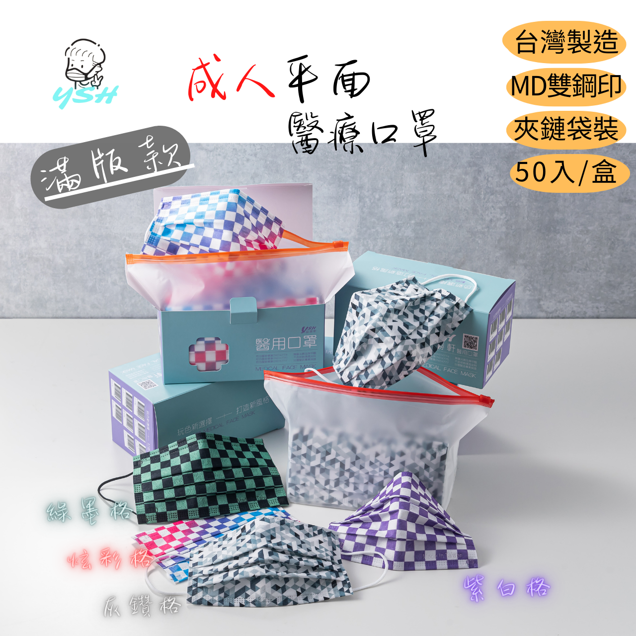 【快速出貨】YSH益勝軒 親子款醫療口罩-台灣製造50入/盒/夾鏈袋裝 滿板 MD雙鋼印