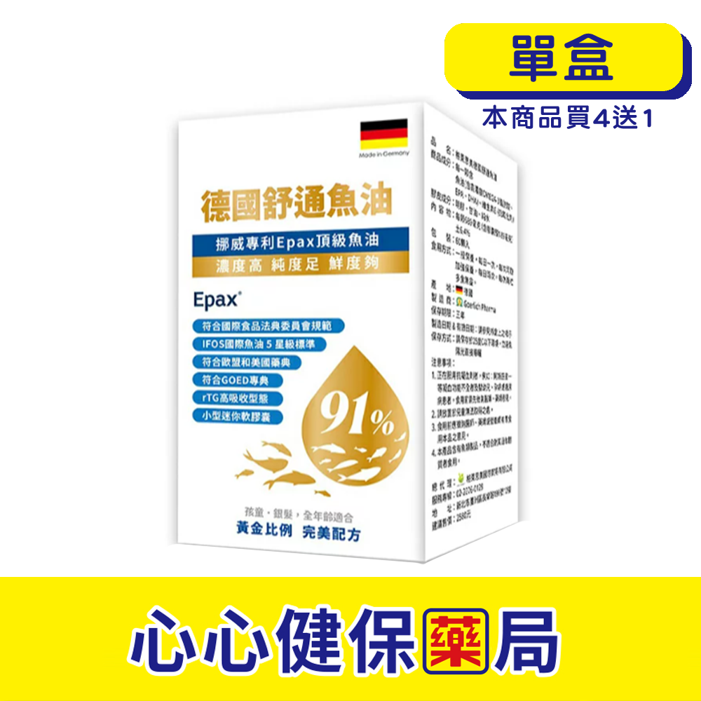 【原廠正貨】格萊思美 德國 舒通魚油 (60顆)(單盒) Omega-3 DHA EPA 心心藥局