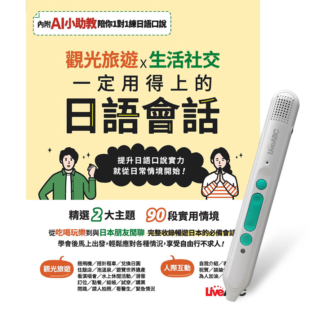 《觀光旅遊X生活社交 一定用得上的日語會話》+ LiveABC智慧藍牙點讀筆16G