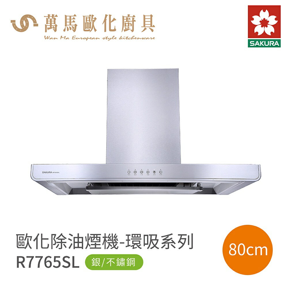 櫻花 SAKURA 歐化 除油煙機 R7765 SL / R7765SXL 不鏽鋼 含基本安裝 免運【領券滿額再折千12/31止】