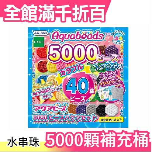 【 AQ-S63】日本 日本 EPOCH 創意 DIY 玩具 夢幻星星水串珠 5000顆補充桶【小福部屋】