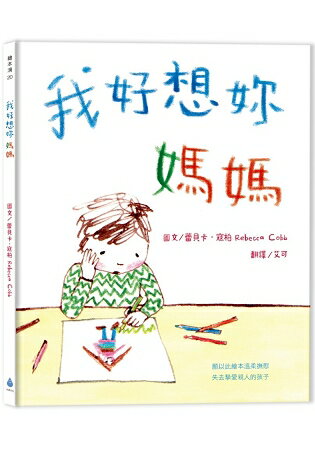 我好想妳，媽媽(新版) | 拾書所