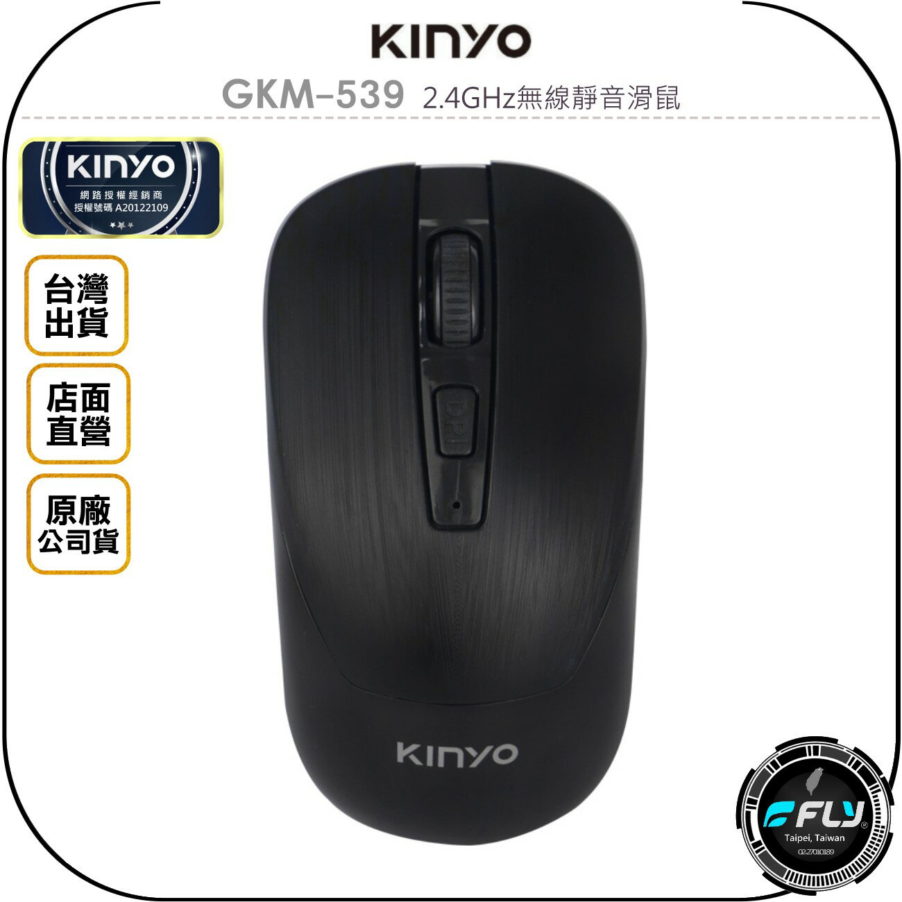 《飛翔無線3C》KINYO 耐嘉 GKM-539 2.4GHz無線靜音滑鼠◉公司貨◉人體工學◉USB接收器◉隨插即用