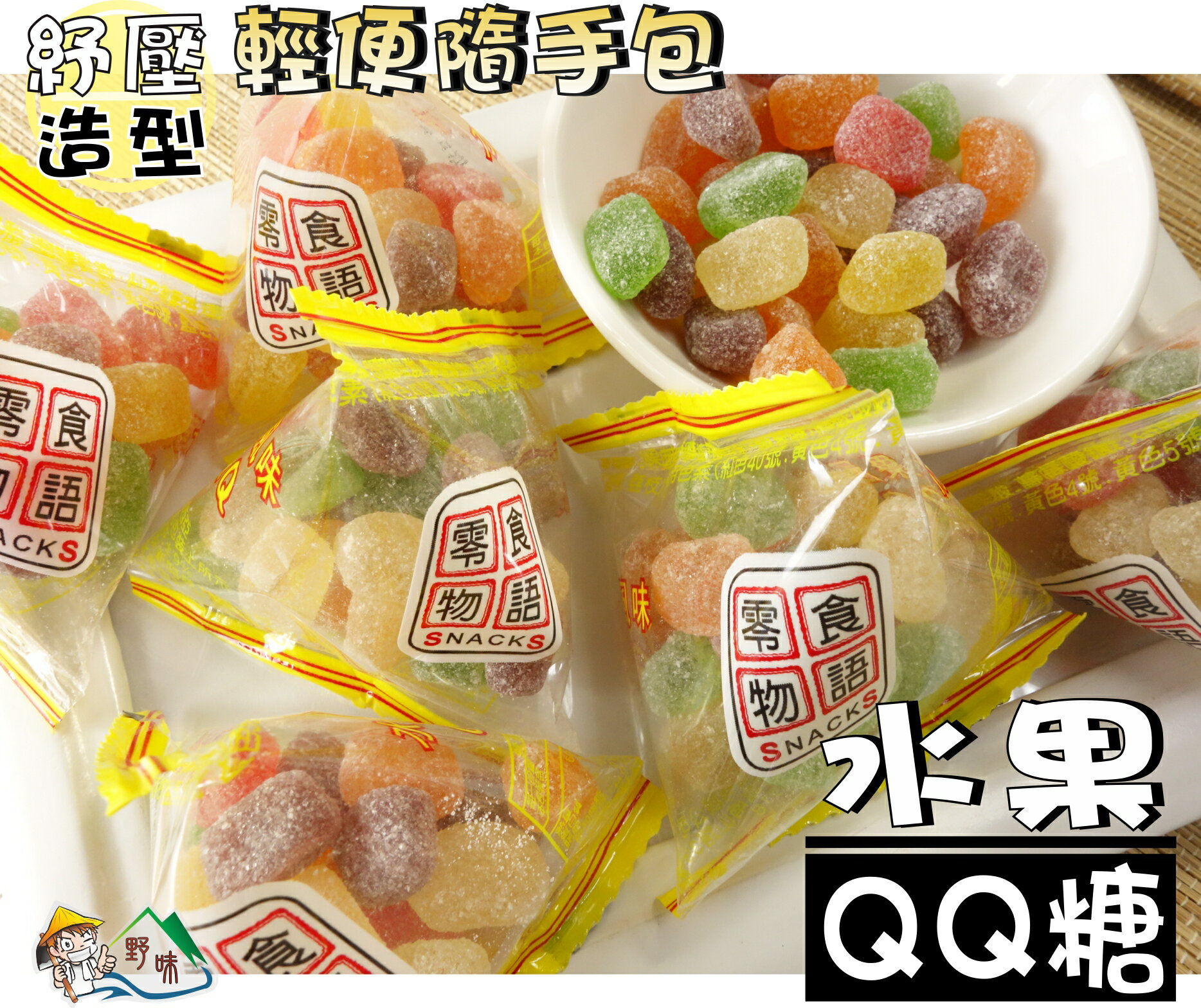 【野味食品】來新 零食物語 水果QQ(水果軟糖,三角包隨身包,粽型包裝,135g/包,300g/包,桃園實體店面出貨)