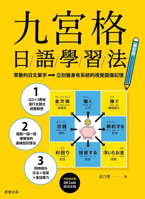 【電子書】九宮格日語學習法【修訂版】：零散的日文單字，立刻變身有系統的視覺圖像記憶（附MP3雲端音檔）