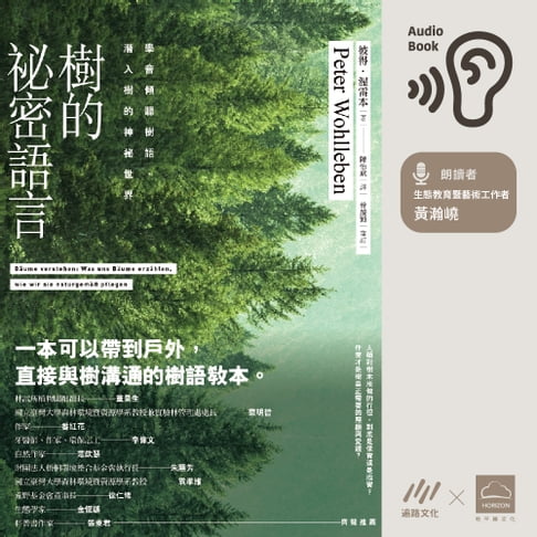 【有聲書】樹的秘密語言 0