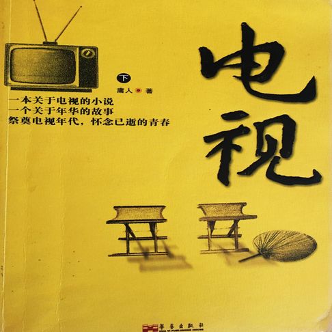 【有聲書】电视 0