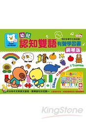 幼兒雙語認知有聲學習書《鋼琴版》