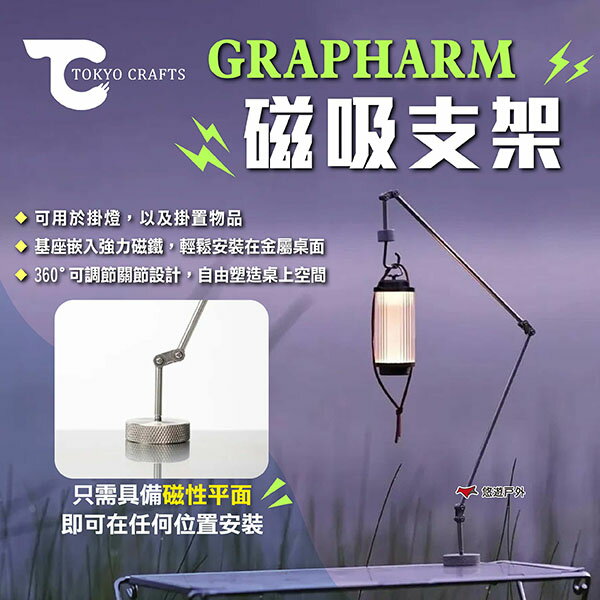 【TOKYO CRAFTS】GRAPHARM 磁吸支架 磁吸燈架 燈掛架 摺疊燈架 露營燈架 桌面燈架 露營 悠遊戶外