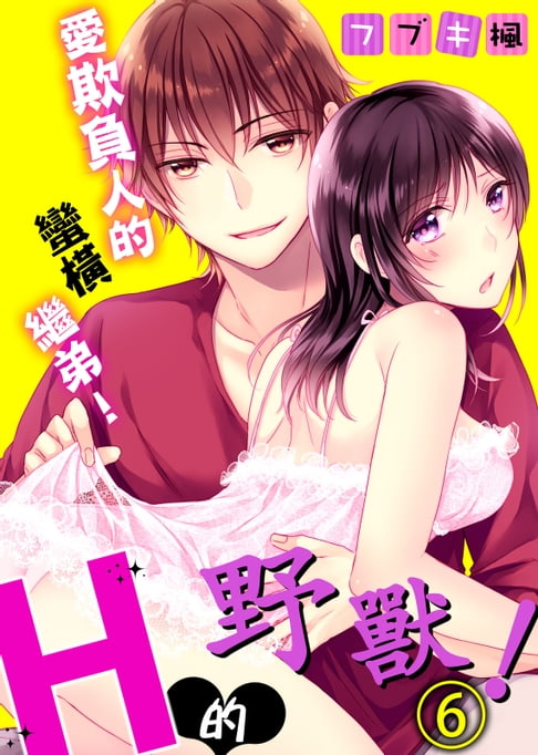 【電子書】愛欺負人的蠻橫繼弟！H的野獸！(6)