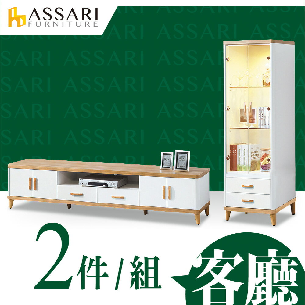 溫妮客廳二件組(7尺電視櫃+2尺展示櫃)/ASSARI