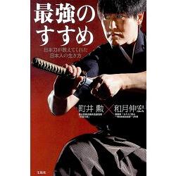 最強推薦 日本刀教日本人的生存方法 樂天書城 Rakuten樂天市場 最強推薦 日本刀教日本人的生存方法 樂天書城 Rakuten樂天市場
