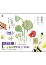 超簡單！花草植物拿筆就能畫！從素描到水彩，博物館繪圖師教你完美結合科學觀察與藝術技法 | 拾書所