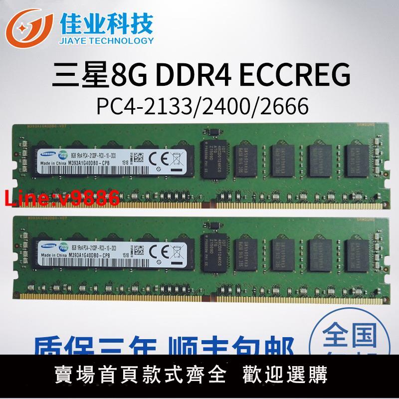 【臺灣公司 超低價】三星8G ECC REG 伺服器工作站記憶體DDR4 2133/2400/2666 原廠正品