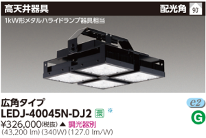TOSHIBA LED340W高天井燈