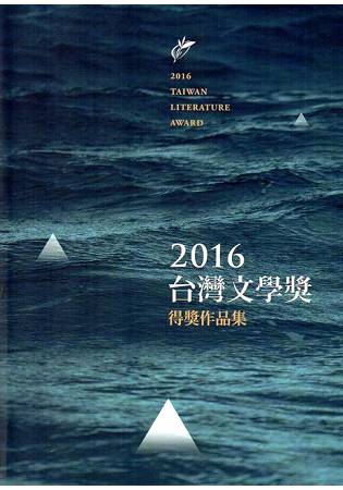 臺灣文學獎得獎作品集. 2016