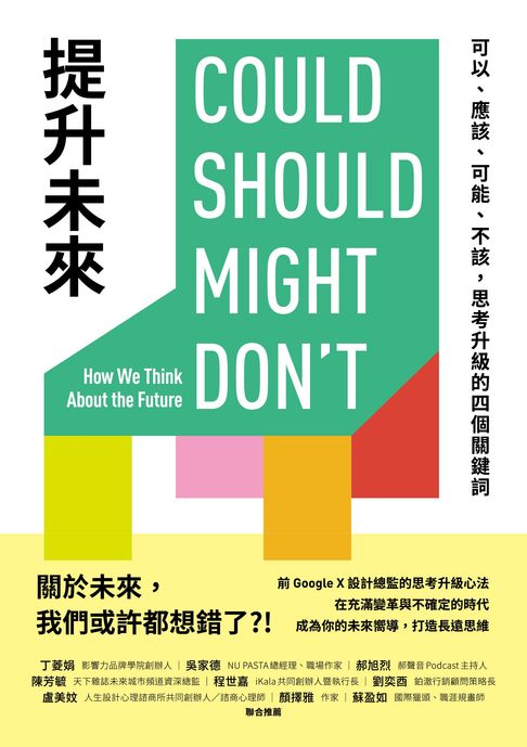 【電子書】提升未來：可以、應該、可能、不該，思考升級的四個關鍵詞