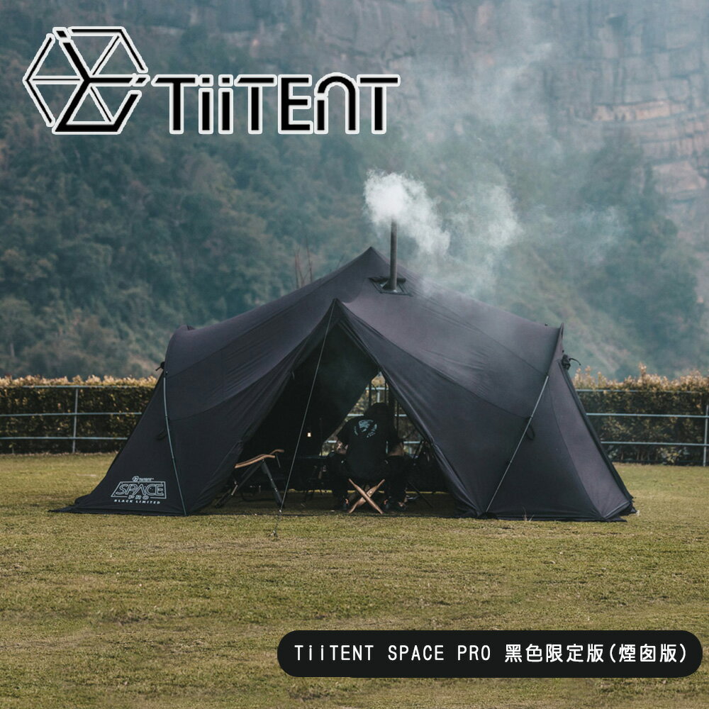 TiiTENT】SPACE PRO 黑色限定(煙囪版)／黑太空| 悠遊山水戶外生活館直