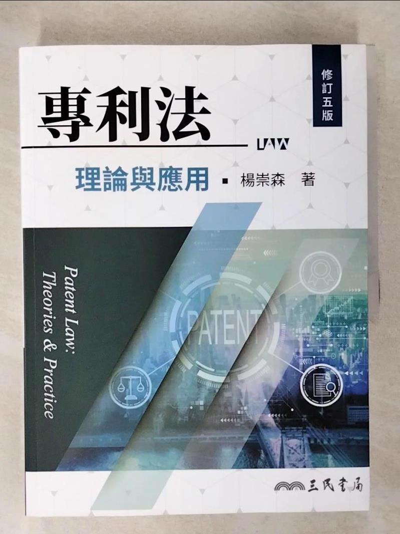 【書寶二手書T2／科學 EX4】專利法理論與應用（修訂五版） 楊崇森