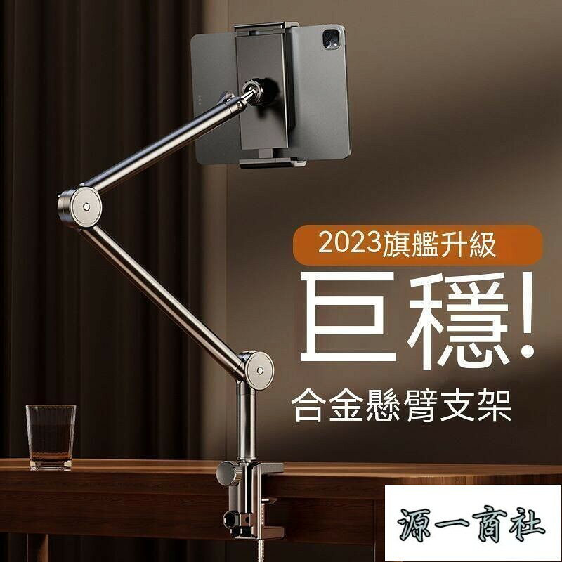 【源一商社】平板支架 追劇支架 ipad支架 手機支架 懶人平板架 懶人支架 平板架 平板夾 手機懸臂支架桌面iPad平板支