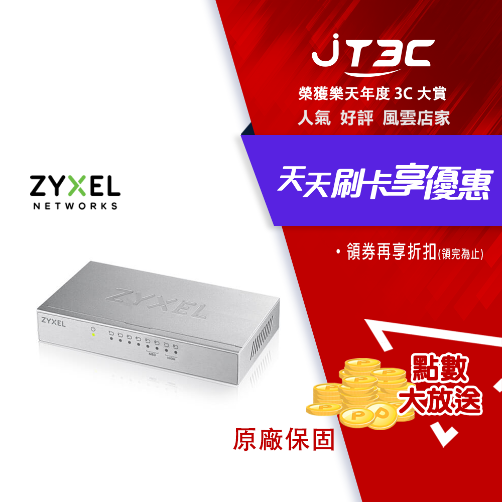Zyxel 合勤 GS-108Bv3 桌上型8埠Gigabit 乙太網路交換器(金屬殼)