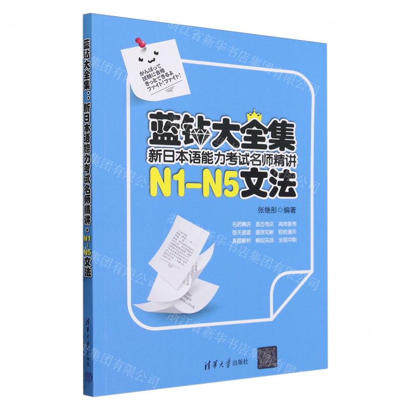 藍鑽大全集(新日本語能力考試名師精講N1-N5文法)丨天龍圖書簡體字專賣店丨9787302480778 (tl2421)