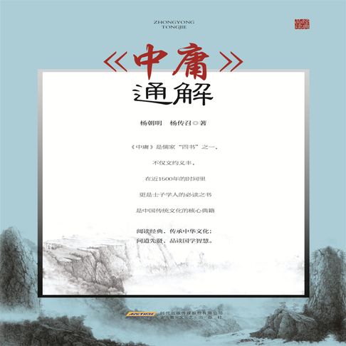 【有聲書】当代学术名家精品典藏：《中庸》通解 0