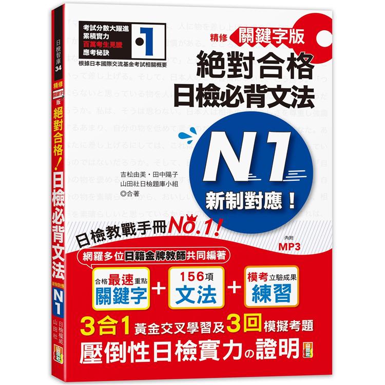 精修關鍵字版 新制對應 絕對合格！日檢必背文法N1—附三回模擬試題 (25K+MP3) | 拾書所