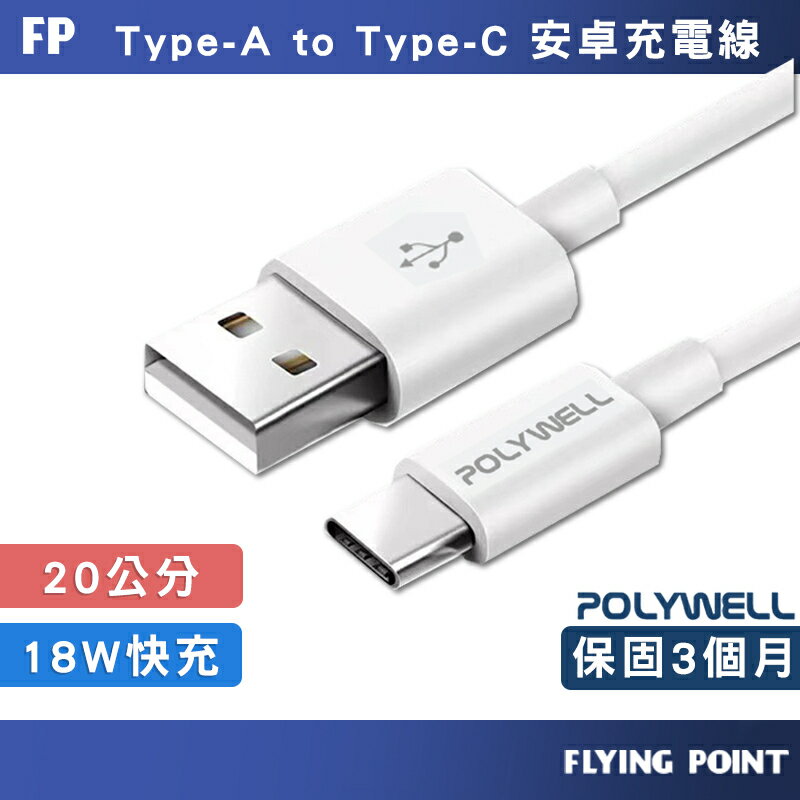 Type-A To Type-C【POLYWELL】USB 快充線充電線 數據適用安卓 平板台灣出貨【C1-00402】