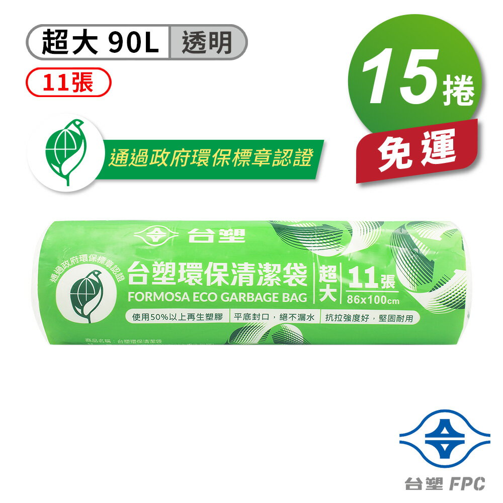 臺塑 環保 清潔袋 垃圾袋 (超大) (透明) (90L) (86*100cm) (15捲) 免運費